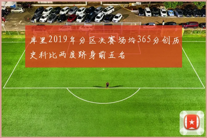 库里2019年分区决赛场均365分创历史科比两度跻身前五名