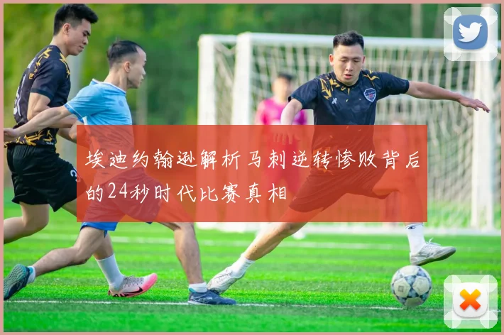 埃迪约翰逊解析马刺逆转惨败背后的24秒时代比赛真相