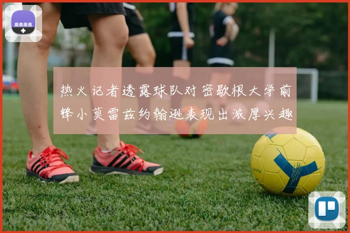 热火记者透露球队对密歇根大学前锋小莫雷兹约翰逊表现出浓厚兴趣