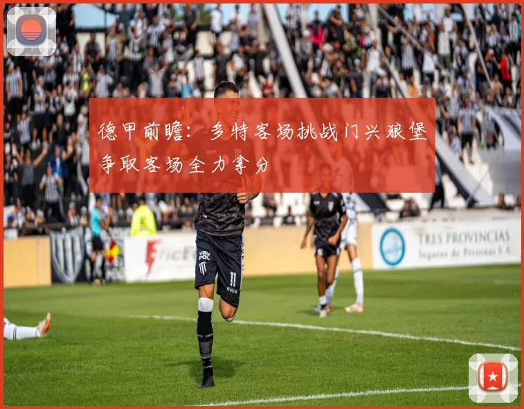 德甲前瞻：多特客场挑战门兴狼堡争取客场全力拿分