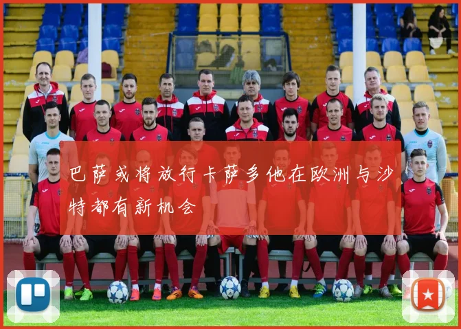 巴萨或将放行卡萨多他在欧洲与沙特都有新机会