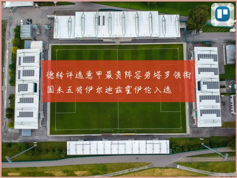 德转评选意甲最贵阵容劳塔罗领衔国米五将伊尔迪兹霍伊伦入选