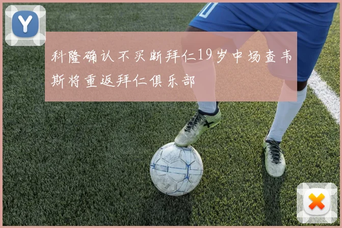 科隆确认不买断拜仁19岁中场查韦斯将重返拜仁俱乐部