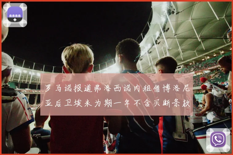 罗马诺报道弗洛西诺内租借博洛尼亚后卫埃米为期一年不含买断条款