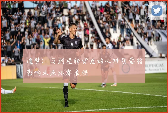 追梦：马刺逆转背后的心理阴影将影响未来比赛表现