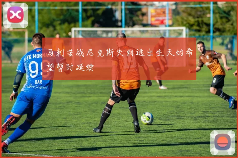 马刺苦战尼克斯失利逃出生天的希望暂时延续