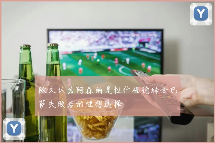 欧文认为阿森纳是拉什福德转会巴萨失败后的理想选择