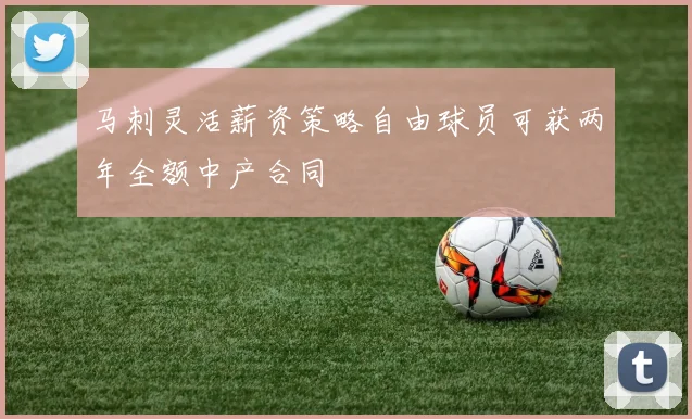 马刺灵活薪资策略自由球员可获两年全额中产合同